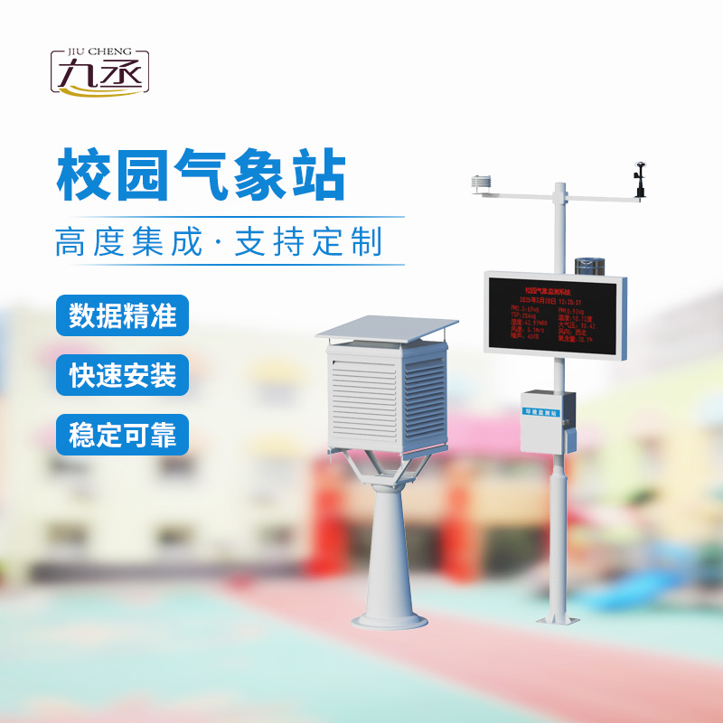 一体化校园气象观测站，校园安全监测必备工具